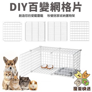 DIY百變網格片 寵物圍欄 DIY收納置物架 網片 門片 卡扣 小寵籠 寵物用品 收納櫃 貓籠狗籠兔籠天竺鼠籠 寵愛快送