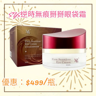 🔥 全新現貨 當天出貨 SYS 掰掰眼袋霜 SYS逆時無痕掰掰眼袋霜 還妳魅力電眼 緊緻眼霜🔥