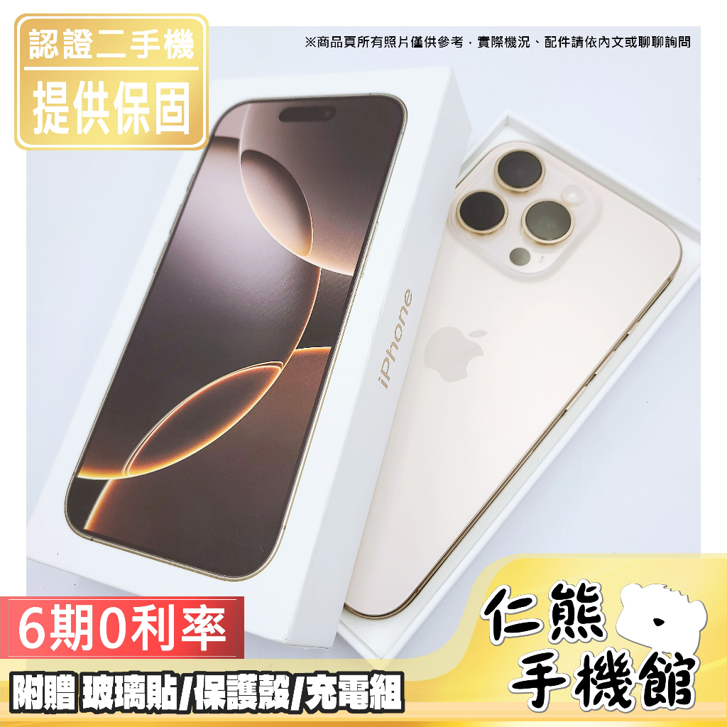 【仁熊精選】iPhone 16 Pro／16 Pro Max 二手機 ∥ 128／256／512G ∥ 現貨供應提供保固