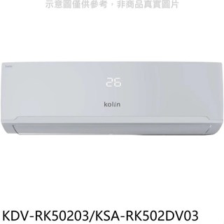 歌林【KDV-RK50203/KSA-RK502DV03】變頻冷暖分離式冷氣(含標準安裝)