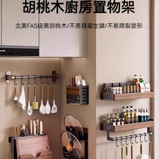 【 臺灣出貨💌】美拉德風廚房調料架💼原木廚房置物架🍷無痕免打孔掛架 🥘多功能調味品收納 廚房收納神器 廚具掛鉤架子