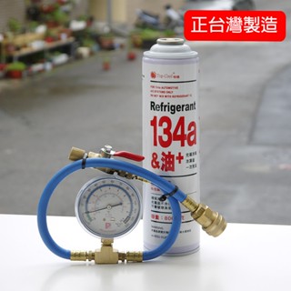 【Top Cool 臺灣】DIY灌冷媒套裝 @800公克 R134a冷媒+充填錶組 汽車空調維修