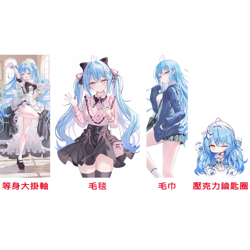 【喵生屋】在庫預購 hololive C105 同人商品 雪花菈米 雪花ラミィ リン☆ユウ 掛軸 毛毯 毛巾