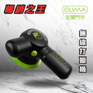 OLIMA小鯊魚無線打蠟機 塔 DA機 除玻璃油膜 清潔蠟 打蠟 汽車美容 DIY洗車 拋光@蛋塔車業 宜蘭門市