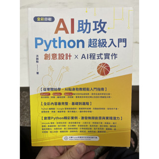 AI助攻 Python超級入門 創意設計 x AI程式實作