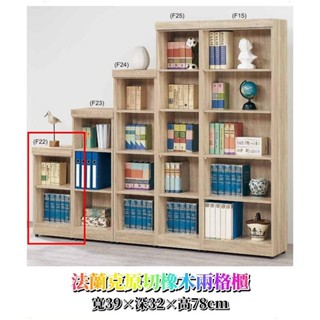 傢俱推薦#老朋友-新品 書房法蘭克原切橡木系列 書櫥 書櫃 書櫃組 書櫥組 收納櫃 開放書櫃 兩格 三格 四格 五格 #
