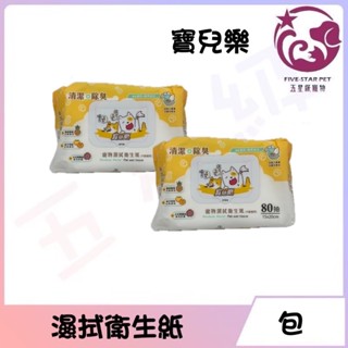 ☆五星級寵物三館☆寶兒樂-寵物濕式衛生紙，犬貓適用，濕紙巾，環境濕巾，20抽