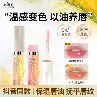 現貨✨升級3.0版✨小樹美變色唇部精華油 溫感變色養唇油 護唇膏潤唇膏 水光玻璃 保濕養唇