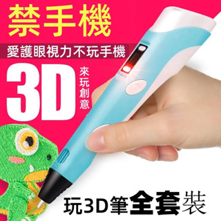 正品3d列印筆 3d筆 馬良兒童 3d立體繪畫筆 立體筆 3D列印筆 3D列印筆 全套神筆 3d列印畵筆