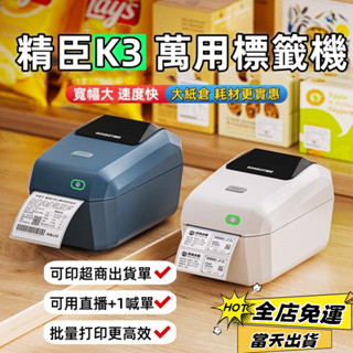 ✅精臣K3 標籤機 標籤列印機 大尺寸熱敏標籤機 超商出單機 直播喊單+1 商品標識 列印速度快 耗材超實惠