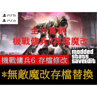 【PS4 PS5】機戰傭兵 VI 境界天火 Ver.1.07 機戰傭兵6 存檔修改 存檔魔改 金手指 外掛