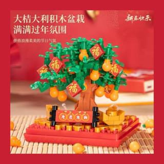 【新春佳節】新年積木橘子樹盆栽益智拼裝玩具 桌面擺件大吉大利新年禮物 機子多拼裝顆粒積木 兒童迷你禮品