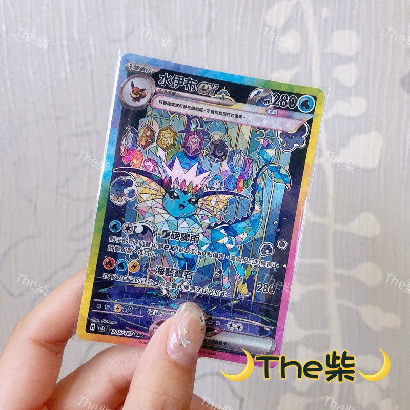 The柴🌙寶可夢卡牌中文版PTCG🌙太晶慶典ex sv8a 水伊布ex SAR💧205/187 異圖