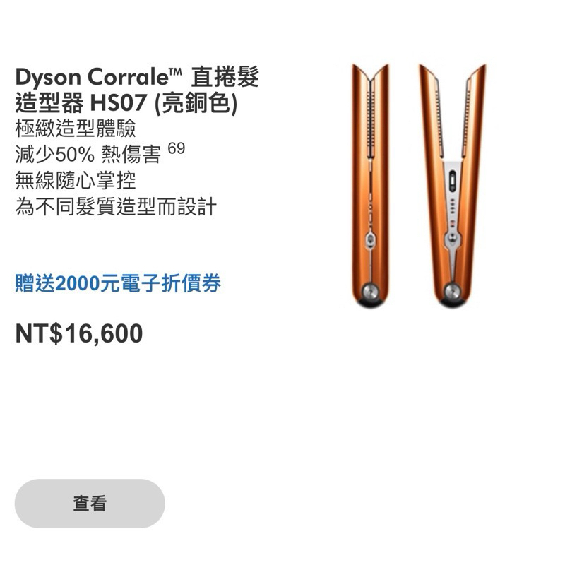 🔖Dyson Corrale™ 直捲髮造型器 HS07