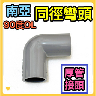 🌟叡洋五金行🌟南亞PVC塑膠同徑管接頭✅厚 90度OL接頭✅含稅附發票🔥給水接頭 水管彎頭 水管零件配件