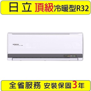 【日立頂級冷暖】RAC-71NP RAS-71NJP1 日立一對一變頻分離式冷暖氣10-12坪2.5噸