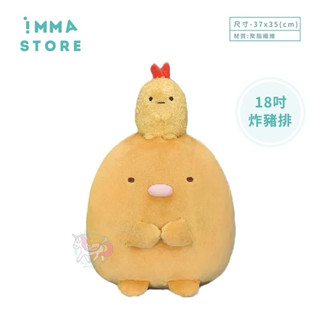 【角落生物】正版 SAN-X 炸豬排 好朋友 娃娃 抱枕18吋|IMMA STORE| 溫暖好物 生日 交換禮物