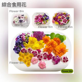 ［擺盤裝飾 綜合花］新鮮食用花卉Edible flowers 玫瑰花瓣香菫三色菫夏菫石竹繁星孔雀金盞銅錢草芳香萬壽菊