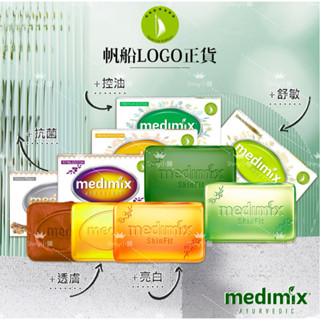 Medimix 美姬仕帆船標誌印度皂125g 臺灣公司貨 印度美肌皂 帆船LOGO 正品