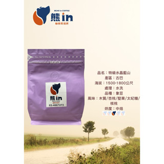熊in咖啡豆-特級水晶藍山（半磅裝）