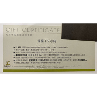 烏來璞石麗緻溫泉券 1-4樓湯屋券 平假日皆可用 不用加價