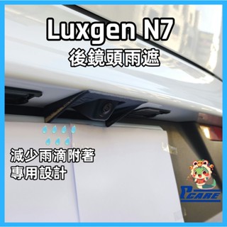 【收納控必買】愛車收納屋 納智捷 N7 後鏡頭機雨遮 專用 車用 置物 掛鈎 改裝 配件 luxgen