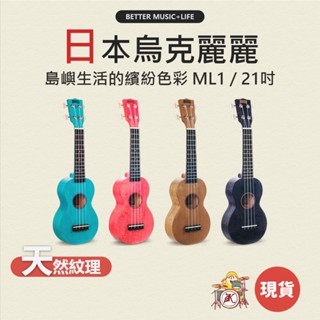 日本品牌 烏克麗麗 小吉他 烏克麗麗21吋 ukulele 吉他麗麗 尤克里裡 烏克 烏克莉莉 MAHALO ML1