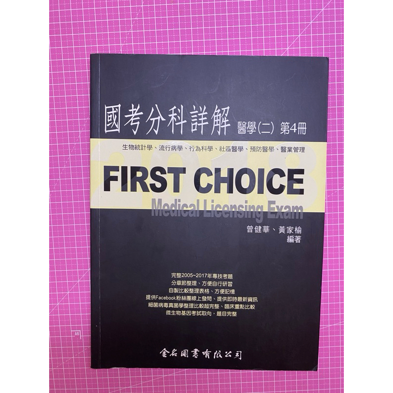 醫師國考用書 First Choice 生統公衛- 2018