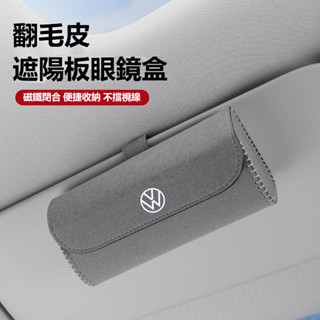 🔥臺灣出貨🔥VW福斯汽車翻毛皮眼鏡盒TIGUAN GOLF POLO PASSAT T5 T6遮陽板墨鏡盒 車用眼鏡收納