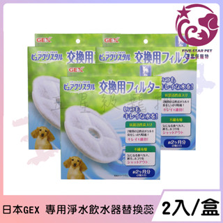 ☆五星級寵物三館☆日本GEX犬用淨水飲水器，替換過濾棉，一般用，一盒2入
