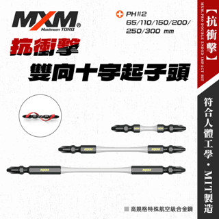 【我是板橋人】 MXM 高扭力起子頭 PH2 65mm 110 150 200 250 300mm 衝擊起子機適用 長溝
