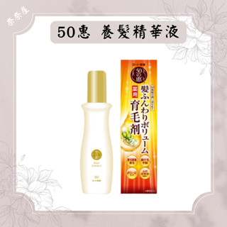 日本樂敦 Megumi 50惠 養潤豐澤養髮精華液 160ml 護髮 150ml補充包