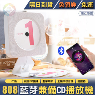 多功能CD/MP3播放機 可以桌立與壁掛 變身藍芽喇叭 支援FM/MP3隨身碟 附遙控器 臺灣公司一年保固 免領券 免運
