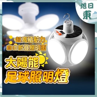 【臺灣現貨⚡速發】太陽能燈 露營燈 造型燈 擺攤燈 摺疊款 照明燈 戶外燈 緊急照明燈 釣魚 防水 萬用掛勾 足球造型