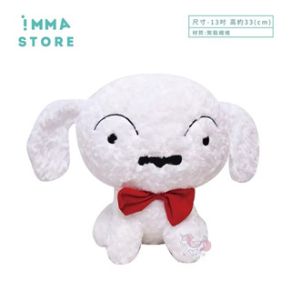 【蠟筆小新】正版 小白 坐姿 絨毛娃娃 公仔 13吋|IMMA STORE|溫暖好物 生日 交換禮物