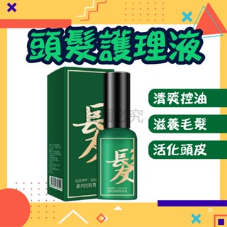 ✨清爽溫和✨頭髮護理液 調理頭皮液 髮際線 頭部精華 滋養頭皮噴霧 發縫 頭部精華 頭髮保養 養髮精華 頭皮護理營養液