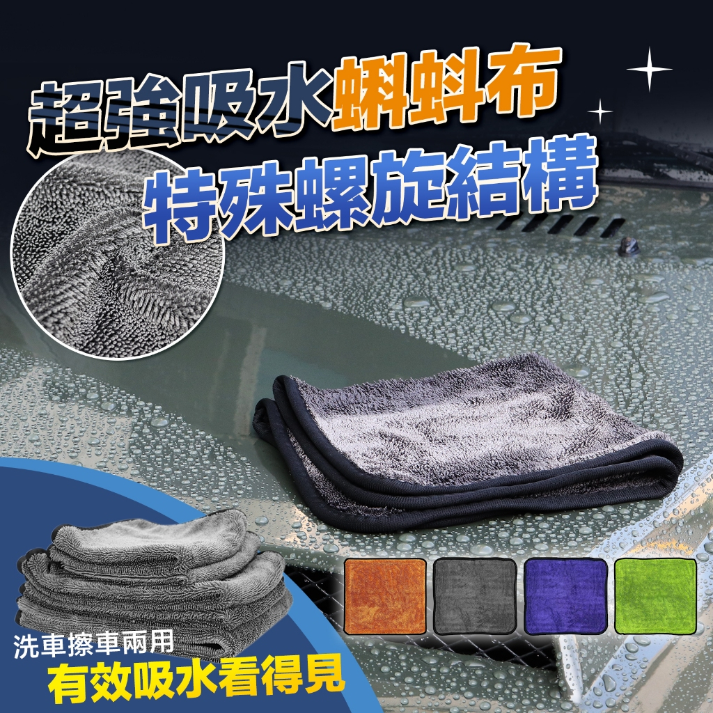 隔日到貨 新色 蝌蚪布 洗車毛巾 MorTer 摩特 擦車布/吸水布/蝌蚪吸水布/蝌蚪毛巾/加厚毛巾/擦車巾/超細纖維布