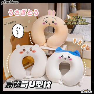 臺灣出貨 chiikawa ちいかわ 卡通吉伊卡哇U型枕 記憶棉 烏薩奇 小八 辦公 靠枕脖子護頸枕 午睡U型枕 熱銷