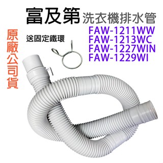 富及第 洗衣機 排水管 水管 FAW-1211WW FAW-1213WC FAW-1227WIN FAW-1229WI