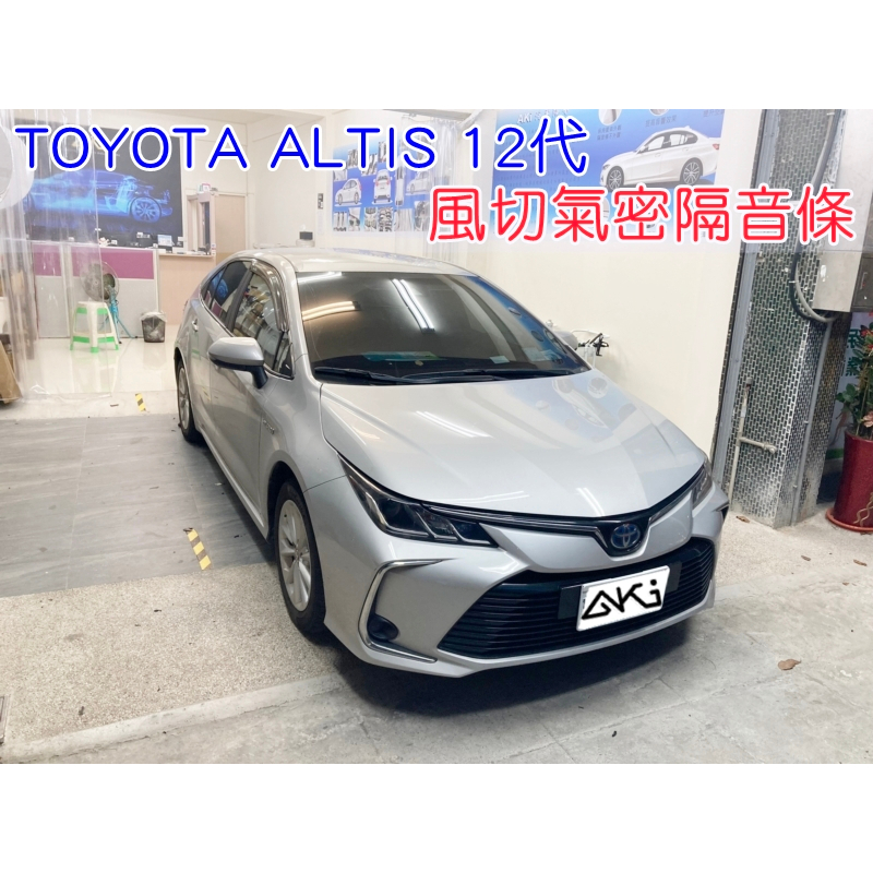 AKI 汽車隔音 TOYOTA ALTIS 12 代 風切氣密 汽車隔音條 整車套組 全車隔音套組