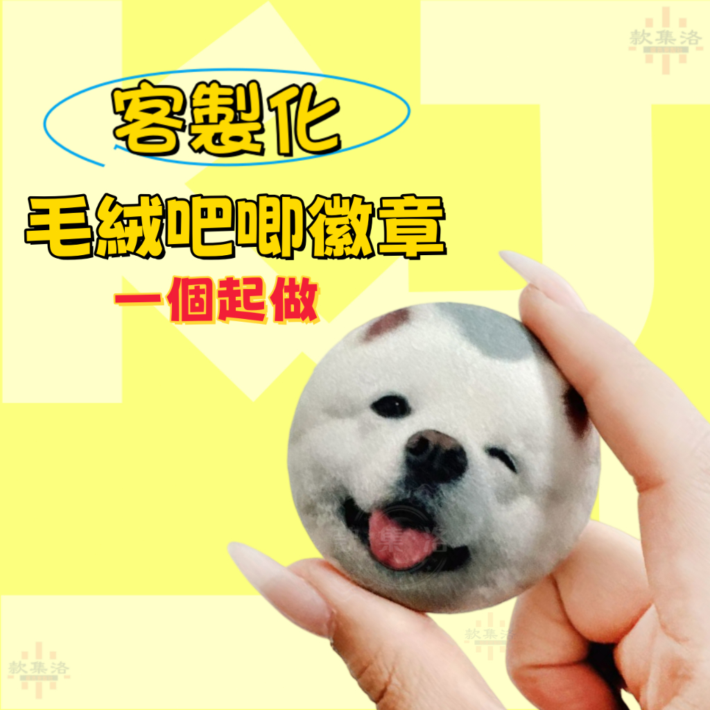 客製化毛絨徽章 一個起做 吧唧徽章訂製 毛絨吧唧 絨布胸章 徽章客製 布徽章 客製胸針 動漫周邊 交換禮物 來圖訂製
