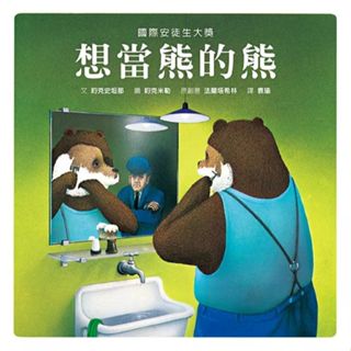 二手近全新繪本 童書 現貨 格林文化 想當熊的熊 約克史坦那 安徒生繪本獎 自我認同