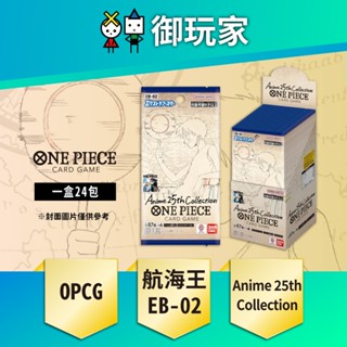 ★御玩家★現貨 OPTCG 航海王 海賊王 卡牌遊戲 ONE PIECE 補充包 EB-02 日文版 盒裝