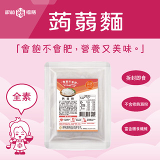 食在膳良｜原味蒟蒻麵( Original Konjac Noodles )