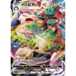 【企鵝卡鋪】PTCG 中文版『卡比獸VMAX』寶可夢卡牌 超極巨自由墜落 SC1B 120/153 RRR 閃卡