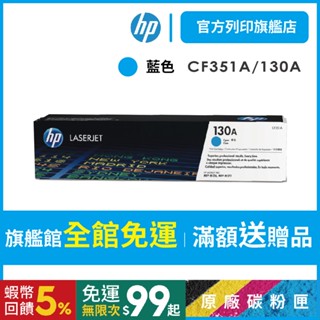 HP CF351A 130A 藍色 保證原廠原裝碳粉匣 適用 M153/M176/M177【HP官方列印旗艦館】