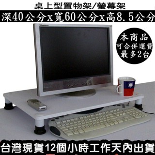 3色可選-桌上型螢幕架-桌上型收納架【免工具-100%臺灣製造】桌上型置物架-桌上型印表機架-WP4060L1S