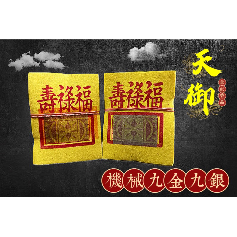 《天御香品》【2吋粗機械九金、九銀】公媽金、環保金紙、祖先金、地基主金、普渡、門口金、賞兵、掃墓足百、