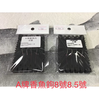 三峽東區釣具 A牌香魚鉤8號8.5號SHIMANO粉晶布線0.3號精靈環11.5 cm(天平專用)