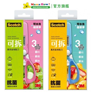 【3M】Scotch 可拆萬用食物剪刀 媽媽好婦幼用品連鎖